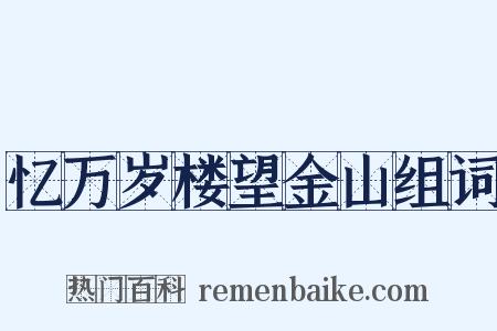 忆万岁楼望金山组词是什么意思的图片